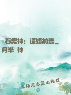 鉆石男神：逼婚前妻