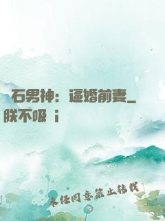 鉆石男神：逼婚前妻