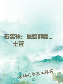鉆石男神：逼婚前妻
