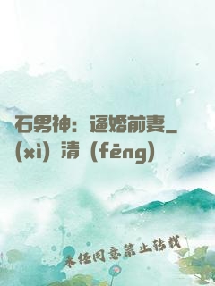 鉆石男神：逼婚前妻