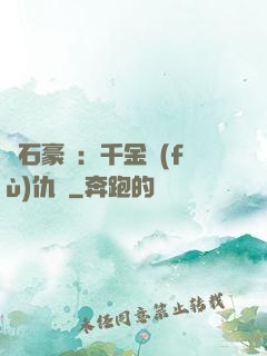 鉆石豪門：千金復(fù)仇記