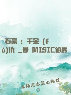 鉆石豪門：千金復(fù)仇記