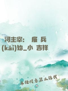 銀河主宰：從雇傭兵開(kāi)始
