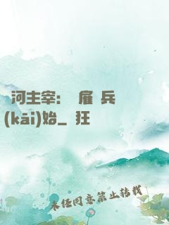 銀河主宰：從雇傭兵開(kāi)始