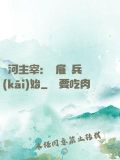 銀河主宰：從雇傭兵開(kāi)始