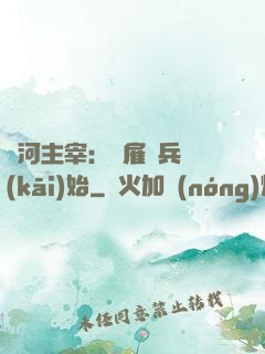 銀河主宰：從雇傭兵開(kāi)始