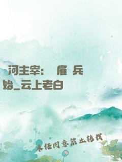 銀河主宰：從雇傭兵開始