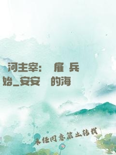 銀河主宰：從雇傭兵開始