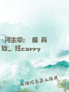 銀河主宰：從雇傭兵開始
