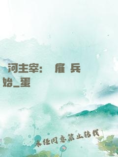 銀河主宰：從雇傭兵開始