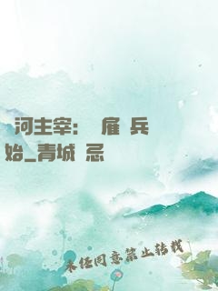 銀河主宰：從雇傭兵開始