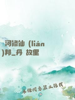 銀河修仙聯(lián)邦