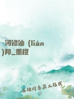 銀河修仙聯(lián)邦
