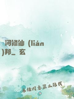 銀河修仙聯(lián)邦