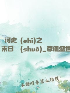 銀河史詩(shī)之末日傳說(shuō)