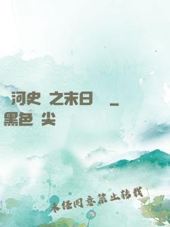 銀河史詩之末日傳說