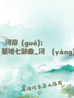 銀河帝國(guó)：基地七部曲