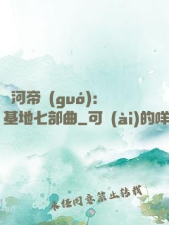 銀河帝國(guó)：基地七部曲