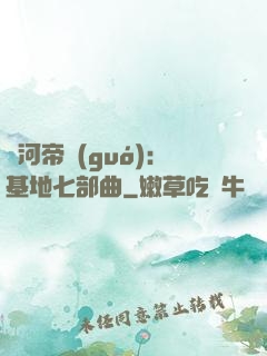 銀河帝國(guó)：基地七部曲