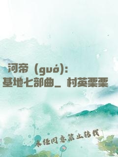 銀河帝國(guó)：基地七部曲