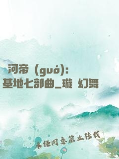 銀河帝國(guó)：基地七部曲