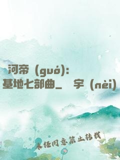 銀河帝國(guó)：基地七部曲