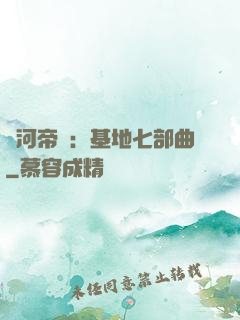 銀河帝國：基地七部曲