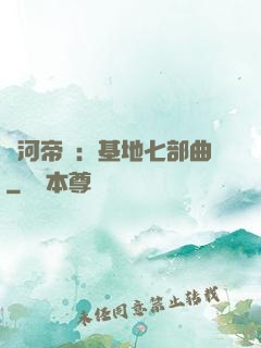 銀河帝國：基地七部曲