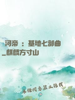 銀河帝國：基地七部曲