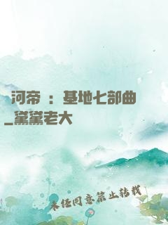 銀河帝國：基地七部曲