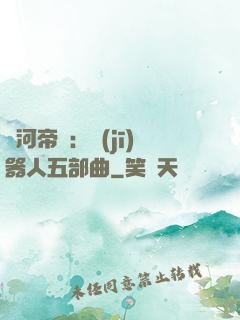 銀河帝國：機(jī)器人五部曲