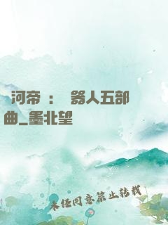 銀河帝國：機器人五部曲
