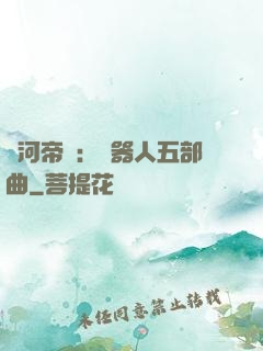 銀河帝國：機器人五部曲