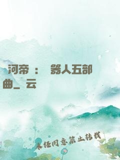 銀河帝國：機器人五部曲