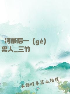 銀河最后一個(gè)男人