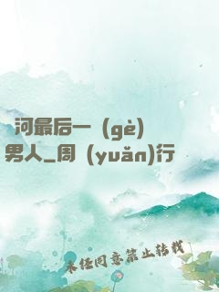 銀河最后一個(gè)男人