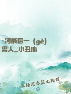 銀河最后一個(gè)男人