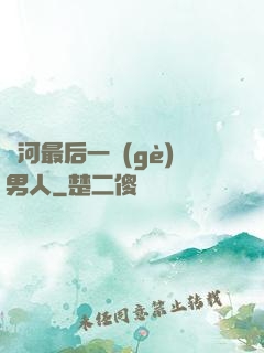 銀河最后一個(gè)男人
