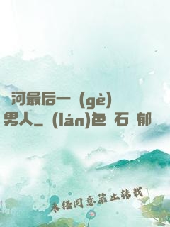 銀河最后一個(gè)男人