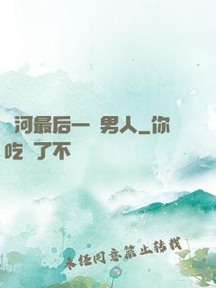 銀河最后一個男人
