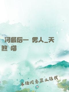 銀河最后一個男人