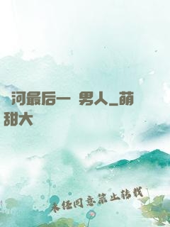 銀河最后一個男人