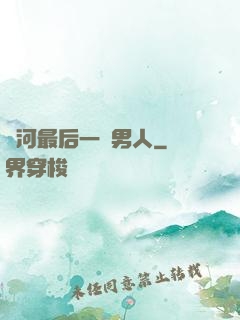 銀河最后一個男人