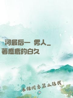 銀河最后一個男人