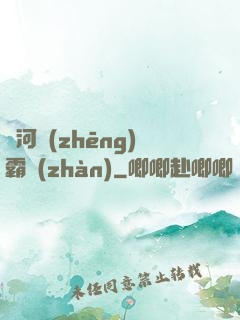銀河爭(zhēng)霸戰(zhàn)