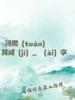 銀河男團(tuán)育成計(jì)劃