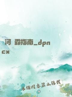 銀河稱霸指南