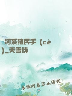 銀河系殖民手冊(cè)