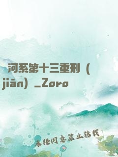 銀河系第十三重刑監(jiān)獄