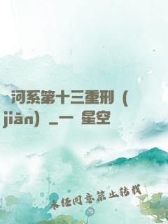 銀河系第十三重刑監(jiān)獄